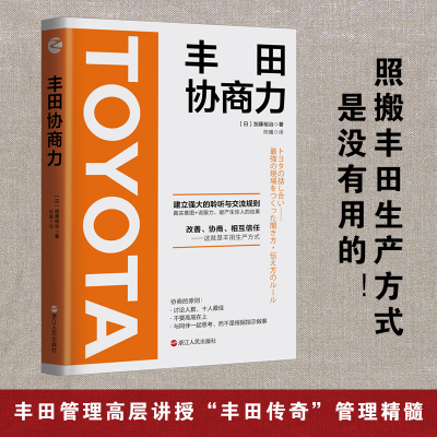 正版新书]丰田协商力(日)加藤裕治 著 陈曦 译9787213101519