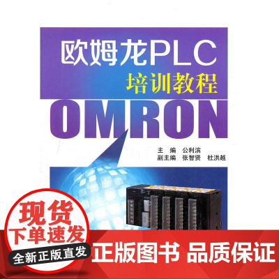 欧姆龙PLC培训教程