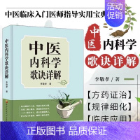 [正版]中医内科学歌诀详解 中医基础理论速记歌诀 中医方剂大全口诀 中医内科症治要点 内科疾病用药治疗书籍