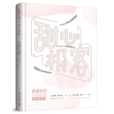 正版新书]甜心极客(法)蒂博·维拉诺瓦(Thibaud Villanova) 著;(