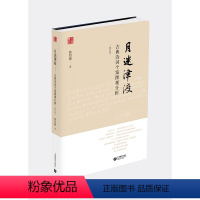 月迷津渡:古典诗词个案微观分析 初中通用 [正版]月迷津渡:古典诗词个案微观分析 修订版孙绍振解读中学语文小说上海教育出