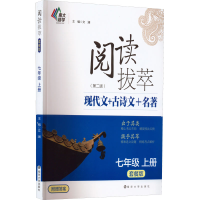 醉染图书阅读拔萃 7年级 上册 套餐版(第2版)9787305256776