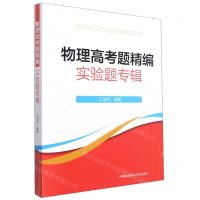 [N]物理高考题精编(实验题专辑)-9787312051821