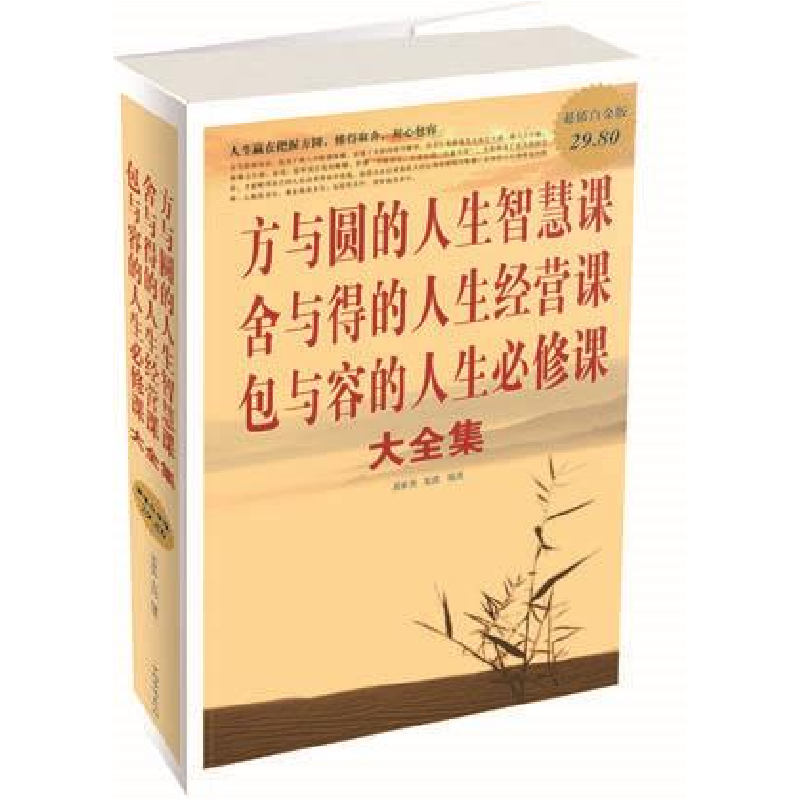 正版新书]方与圆的人生智慧课舍与得的人生经营课包与容的人生必