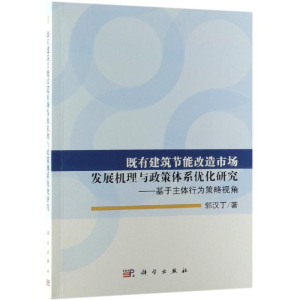 [M]既有建筑节能改造市场发展机理与政策体系优化研究:基于主体行为策略视角-9787030596611
