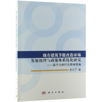 [M]既有建筑节能改造市场发展机理与政策体系优化研究:基于主体行为策略视角-9787030596611