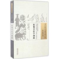 [M]松菊堂医学溯源 (清)李奇勋 著;袁久林 校注 -9787513232494
