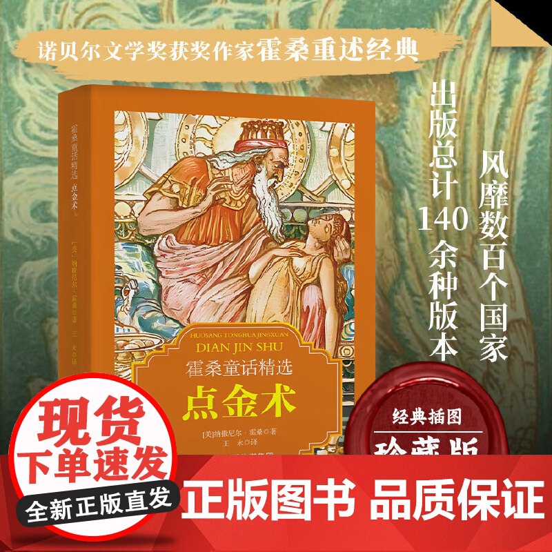 霍桑童话精选-点金术 世界文学瑰宝古代寓言经典好故事 的小学生三年级上册的课外读物书少儿名著书