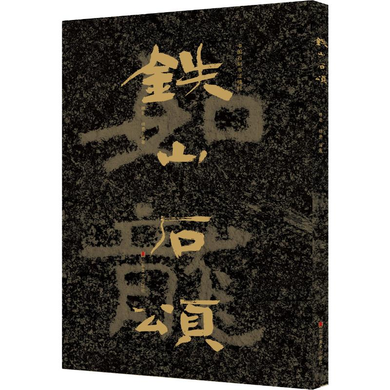 全新铁山石颂赖非9787533073664