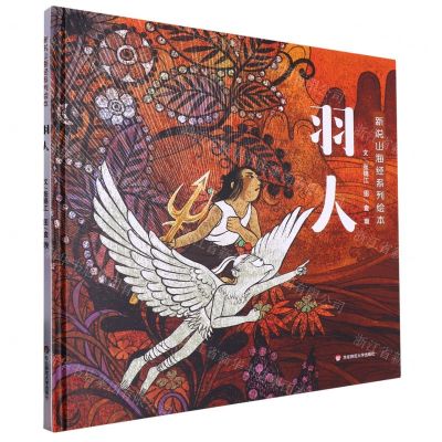 [N]羽人(精)/新说山海经系列绘本-9787576040340