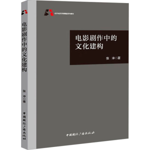 [M]电影剧作中的文化建构-9787507852066