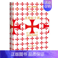 [正版]甲骨文丛书·圣殿骑士团:崛起与陨落 社会科学文献出版社 书籍