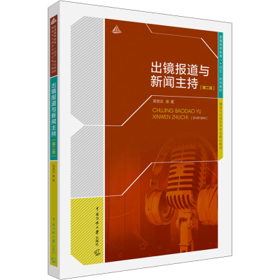 正版新书]出镜报道与新闻主持(第2版)高贵武9787565730580