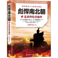 醉染图书彪悍南北朝之乱世终结者杨坚9787514387995