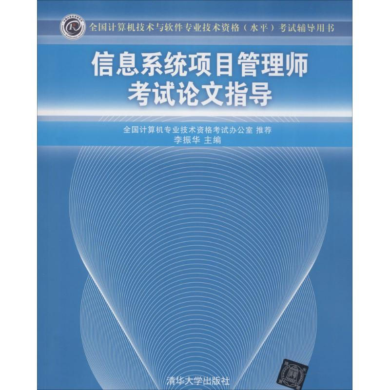 醉染图书信息系统项目管理师指导978730342