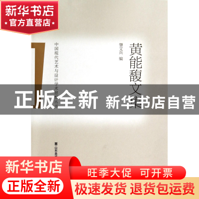 正版 黄能馥文集/中国现代艺术与设计学术思想丛书 肇文兵 山东美