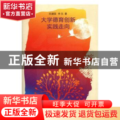 正版 大学德育创新实践走向 田建国,李东著 山东教育出版社 9787