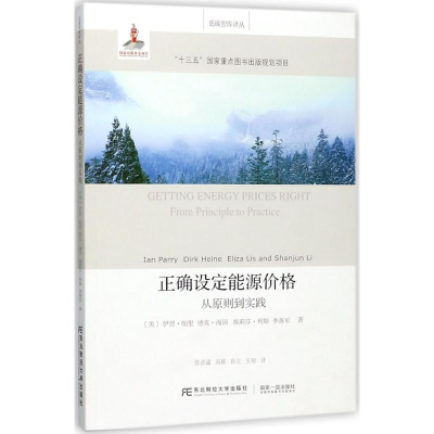 醉染图书正确设定能源价格9787565430299