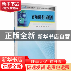 正版 市场调查与预测 单芳, 石斌, 徐蓁 南京大学出版社 97873051