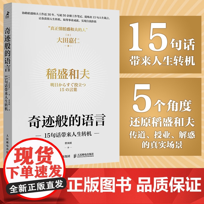 奇迹般的语言 15句话带来人生转机 稻盛和夫稻盛哲学京瓷哲学干法活法心六项精进日航的奇迹
