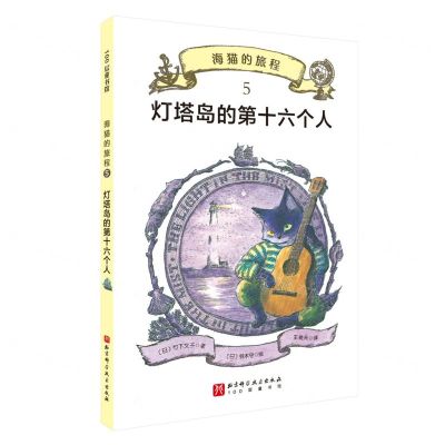 [N]海猫的旅程(5灯塔岛的第十六个人)-9787571431457