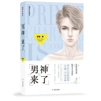 正版新书]男神来了(90后黑粉助理单挑天王巨星,史上超强撩汉指