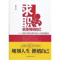 正版新书]求职就是推销自己-剖析求职过程中的人生规划秘诀何新