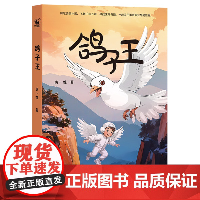 鸽子王(跨越美丽中国,飞跃千山万水,寻找生命奇迹,一段关于勇敢与梦想的旅程)