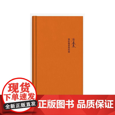 我折叠着我的爱(精) 席慕蓉 作家出版社 正版书籍