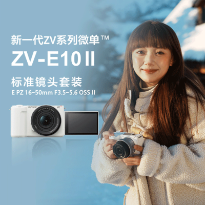 索尼(SONY)ZV-E10 II(16-50mm) APS-C画幅微单相机标准套装 白色