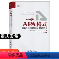 [正版]万卷方法 APA格式 国际社会科学学术写作规范手册 英语第6版 美国心理协会编 重庆大学出版社 如何准备稿件和