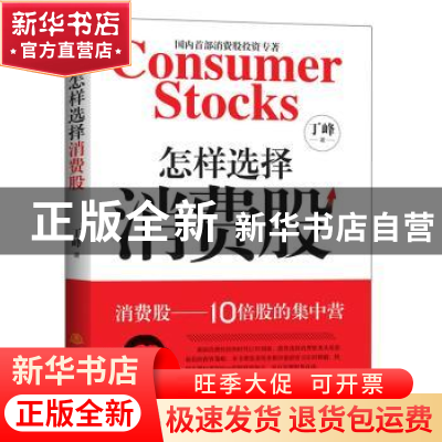 正版 怎样选择消费股 丁峰著 地震出版社 9787502850999 书籍