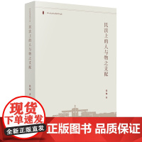 D 民法上的人与物之支配 张翔著 法律出版社 法律规范 事实与规范 民法 法学