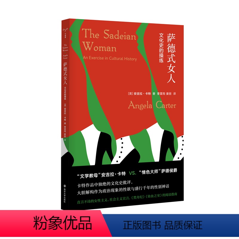 [正版]萨德式女人文化史的操练 守望者镜与灯 安吉拉卡特 著 曹雷雨 姜丽 译 女性主义 文学批评文化研究学南京大学出