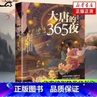大唐的365夜 [正版]大唐的365夜 知名作家编剧魏风华热播剧《唐朝诡事录》故事原型 书魏晋风华抗日战争的细节作者