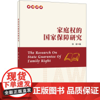 家庭权的国家保障研究