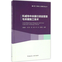 醉染图书科威特中央银行项目管理与关键施工技术9787112195091