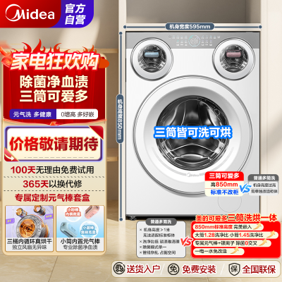 美的(Midea)滚筒洗衣机洗烘一体全自动 懒人三筒分区洗[可爱多MD11DDEX]850mm标准高度 内衣裤除菌 三桶