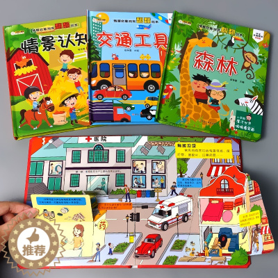 [醉染正版]全套4册情景启蒙洞洞翻翻书儿童绘本情景认知垃圾分类交通工具森林趣味认知婴幼儿宝宝早教书籍正版0-1-2-3周