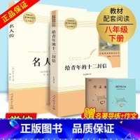 [人教版选读2本]名人传+十二封信 [正版]经典常谈朱自清钢铁是怎样炼成的和傅雷家书原著八年级下册必读课外书人民教育出版