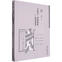 醉染图书寻找不一样的教育——我的教育叙事9787532951635