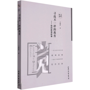 醉染图书寻找不一样的教育——我的教育叙事9787532951635