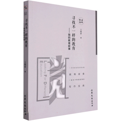 醉染图书寻找不一样的教育——我的教育叙事9787532951635