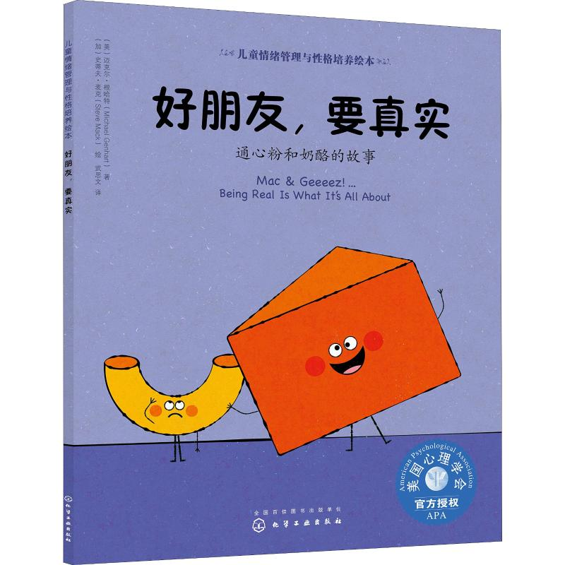 [M]好朋友,要真实 通心粉和奶酪的故事-9787122329806