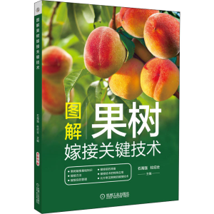 [M]图解果树嫁接关键技术-9787111676225