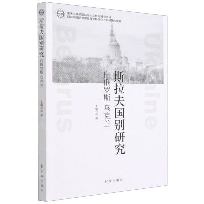 [N]斯拉夫国别研究(白俄罗斯乌克兰)-9787519504564