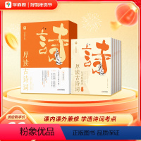 厚读古诗词·从春秋到唐(全五册) [正版]学而思店厚读古诗词古诗词从春秋到唐素养读物小学三年级四年级五年级六年级小学教辅