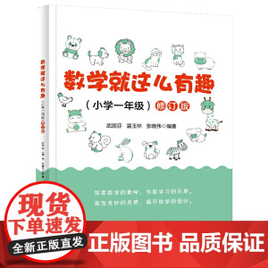 数学就这么有趣(小学一年级)修订版