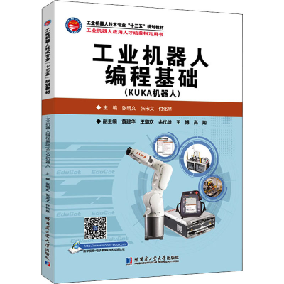 醉染图书工业机器人编程基础(KUKA机器人)9787560395777