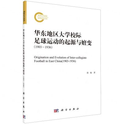 [N]华东地区大学校际足球运动的起源与嬗变(1903-1936)-9787030714510